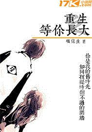 重生之等你长大
